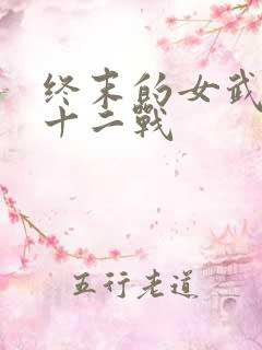 终末的女武神第十二战