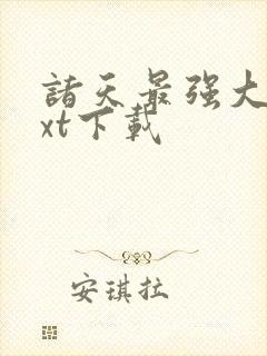 诸天最强大佬txt下载
