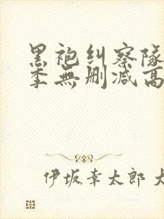 黑袍纠察队第一季无删减高清