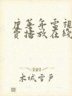 度华年电视剧免费播放在线高清