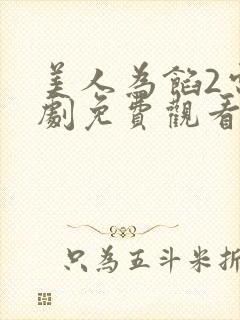 美人为馅2电视剧免费观看完整版