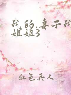 我的.妻子我的姐姐3