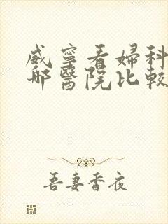 威宁看妇科病去哪医院比较好
