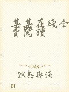 某某在线全文免费阅读