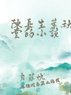 陈长生叶秋白草堂的小说