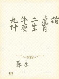 九牛二虎指的是什么生肖