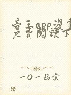 帝王app漫画免费阅读下拉式 土豪漫画