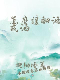 怎么让酗酒的人戒酒