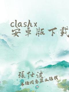 clashx 安卓版下载