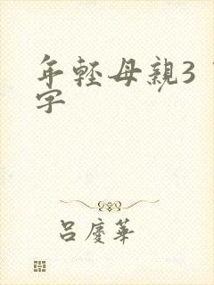 年轻母亲3 中字 年轻母亲3 中字