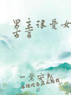 男主很爱女主的古言