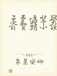 免费伪装学渣谢俞贺朝小说全本阅读全文