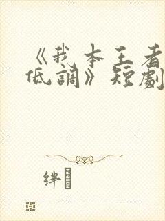 《我本王者只是低调》短剧大结局