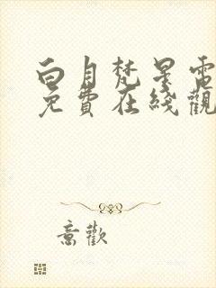 白月梵星电视剧免费在线观看