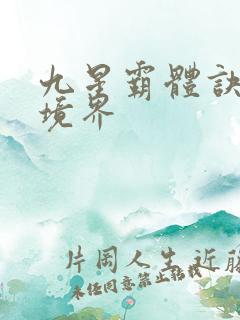 九星霸体诀龙尘境界