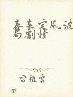 春来定风波大结局剧情