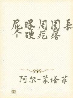 屁眼周围长了一个硬疙瘩