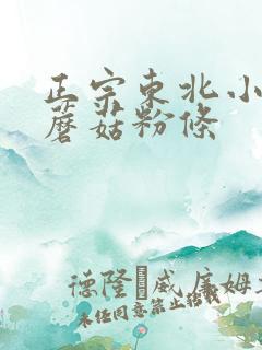 正宗东北小鸡炖蘑菇粉条