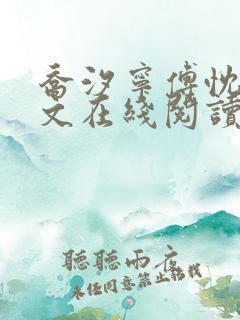 乔汐宁傅忱晏全文在线阅读