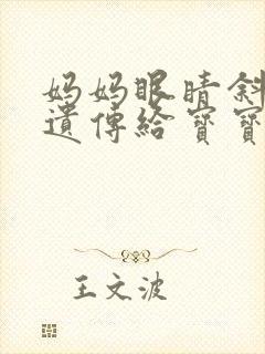 妈妈眼睛斜视会遗传给宝宝吗