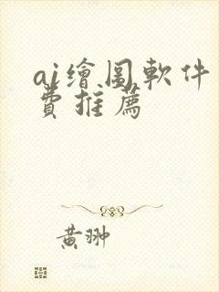 ai绘图软件免费推荐
