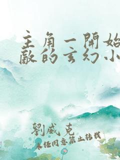 主角一开始就无敌的玄幻小说