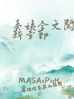 秦姨全文阅读最新章节