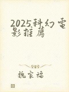 2025科幻电影推荐