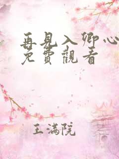 再见入卿心短剧免费观看