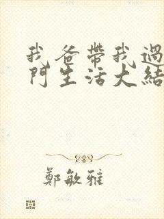 我爸带我过上豪门生活大结局免费