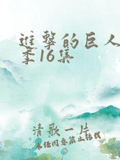 进击的巨人第三季16集