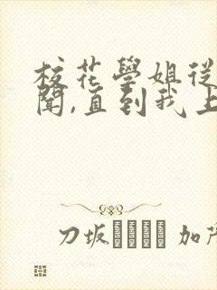 校花学姐从无绯闻,直到我上大学txt
