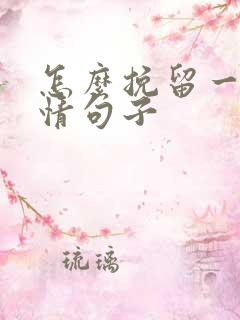 怎么挽留一段感情句子