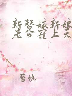 新替嫁新娘亿万老公宠上天短剧