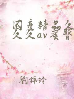 国产精品久久久久久av蜜臀
