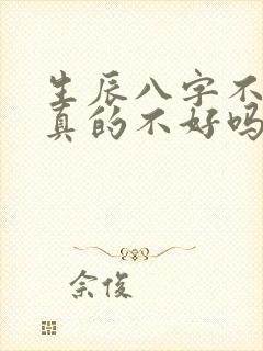 生辰八字不好命真的不好吗