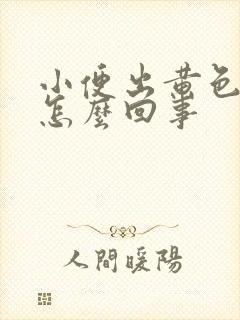 小便出黄色液体怎么回事