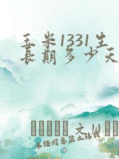 玉米1331生长期多少天
