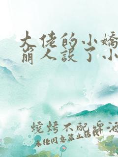大佬的小娇娇又崩人设了小说txt