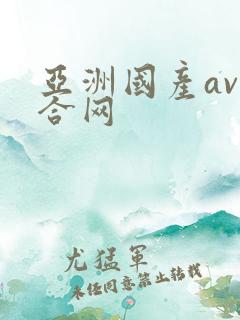 亚洲国产av综合网