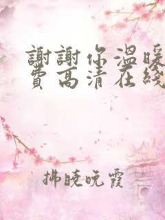 谢谢你温暖我免费高清在线观看