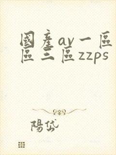 国产av一区二区三区zzps