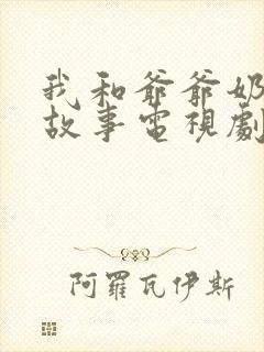 我和爷爷奶奶的故事电视剧完整版