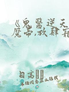 《鬼医逆天妃:魔帝,放肆宠》