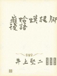 癞蛤蟆爬脚面歇后语
