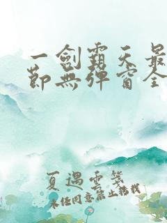 一剑霸天最新章节无弹窗全文免费阅读