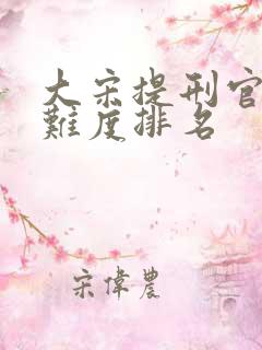 大宋提刑官案子难度排名