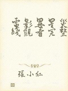 电影异星灾变在线观看完整版免费