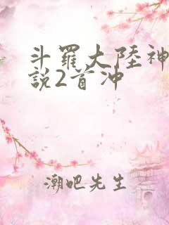 斗罗大陆神界传说2首冲