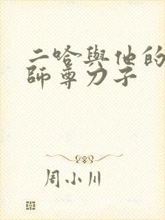 二哈与他的白猫师尊刀子